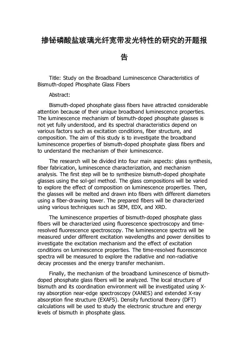 掺铋磷酸盐玻璃光纤宽带发光特性的研究的开题报告