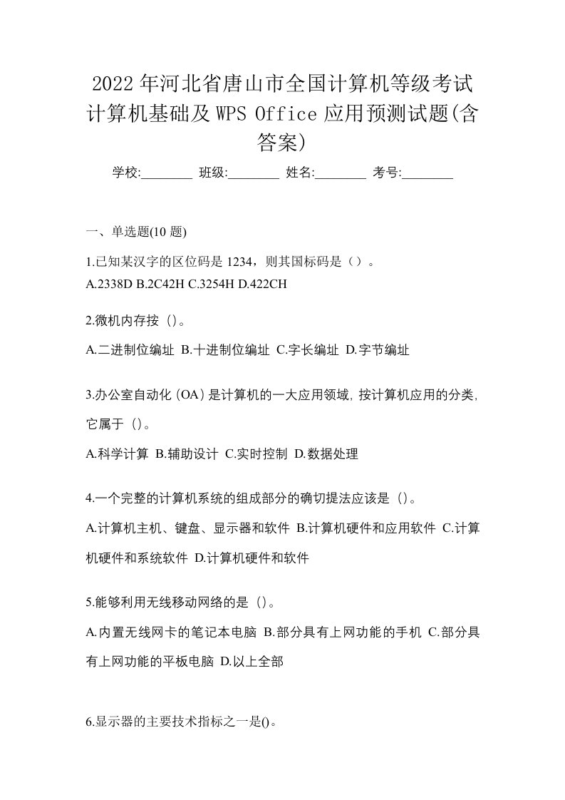 2022年河北省唐山市全国计算机等级考试计算机基础及WPSOffice应用预测试题含答案