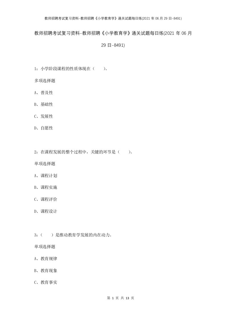 教师招聘考试复习资料-教师招聘小学教育学通关试题每日练2021年06月29日-8491