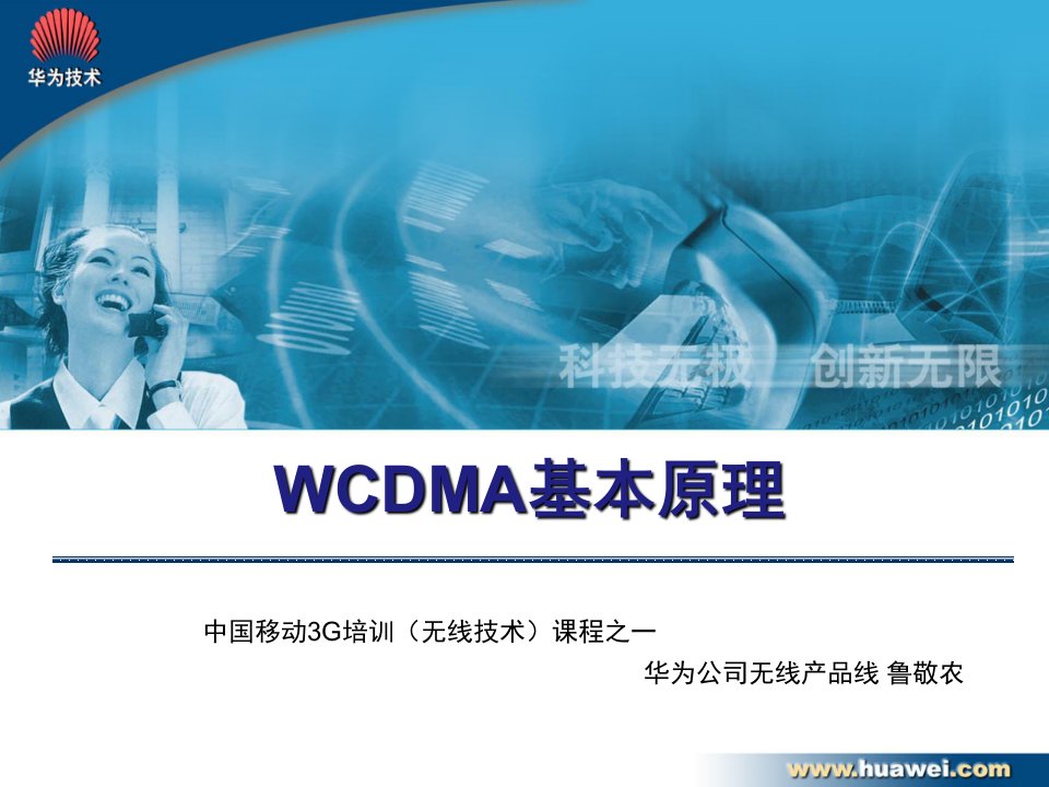 WCDMA技术原理新编