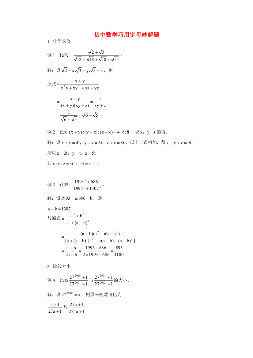 （小学中学试题）初中数学巧用字母妙解题学法指导