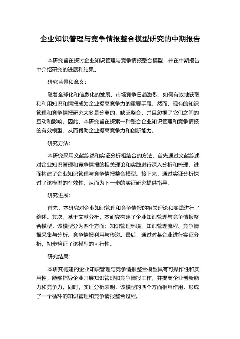 企业知识管理与竞争情报整合模型研究的中期报告