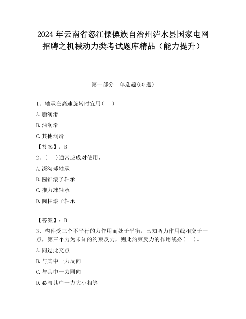 2024年云南省怒江傈僳族自治州泸水县国家电网招聘之机械动力类考试题库精品（能力提升）