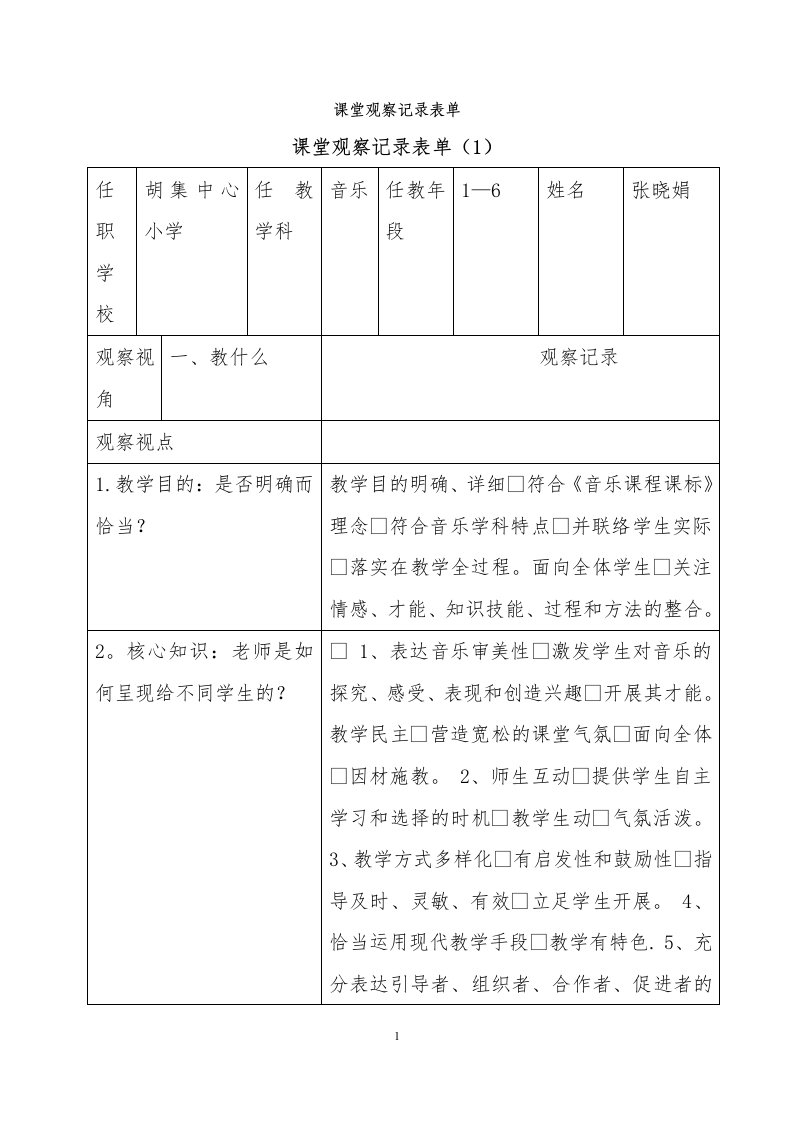 音乐课堂观察记录表单