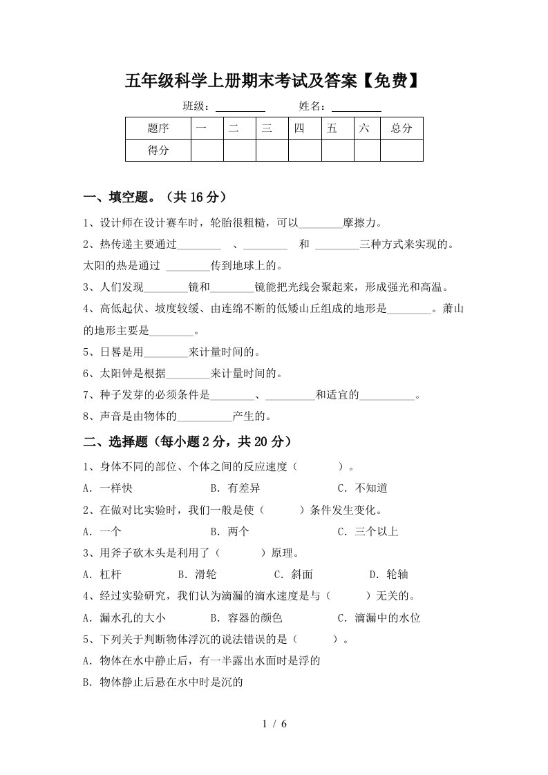 五年级科学上册期末考试及答案免费