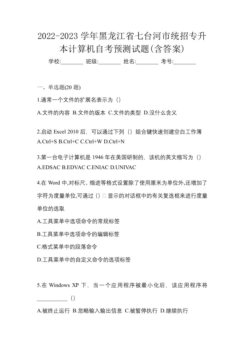 2022-2023学年黑龙江省七台河市统招专升本计算机自考预测试题含答案