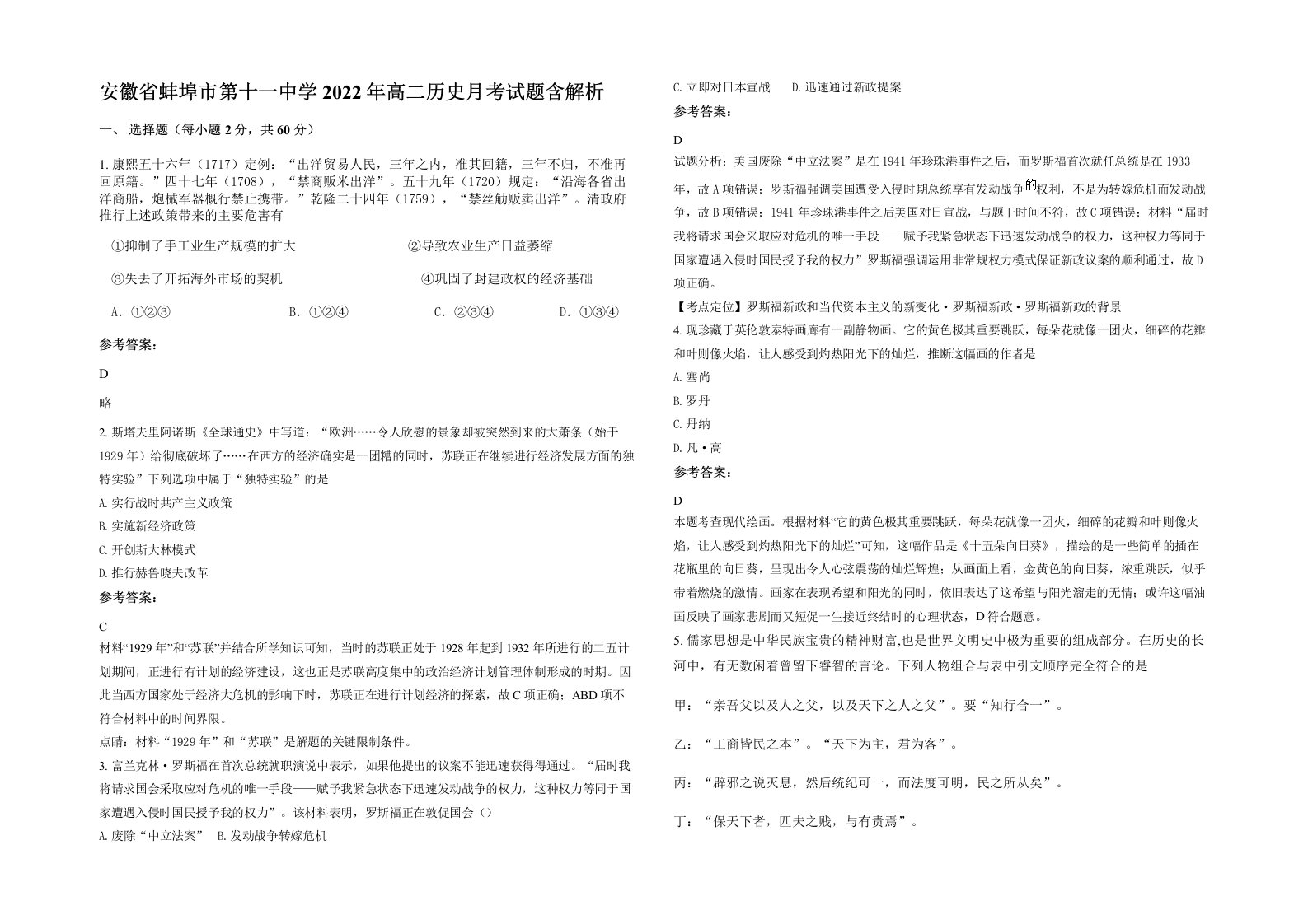 安徽省蚌埠市第十一中学2022年高二历史月考试题含解析