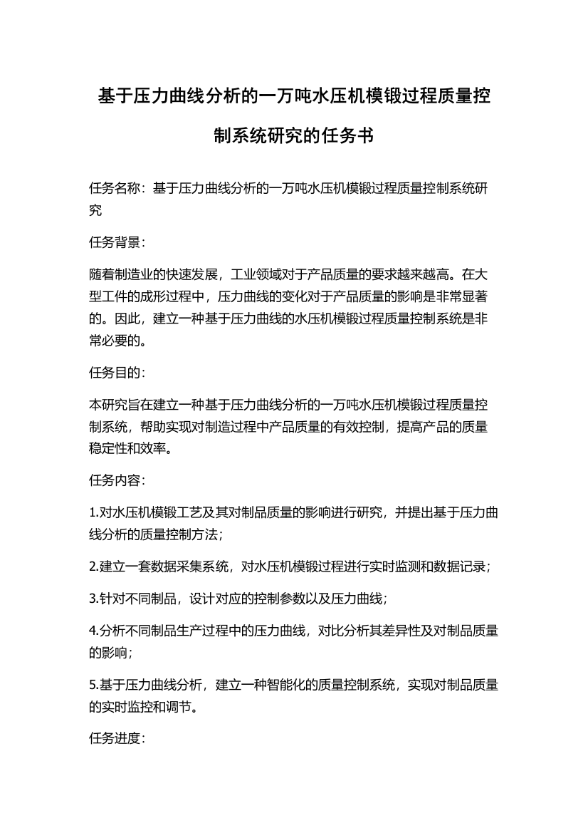 基于压力曲线分析的一万吨水压机模锻过程质量控制系统研究的任务书