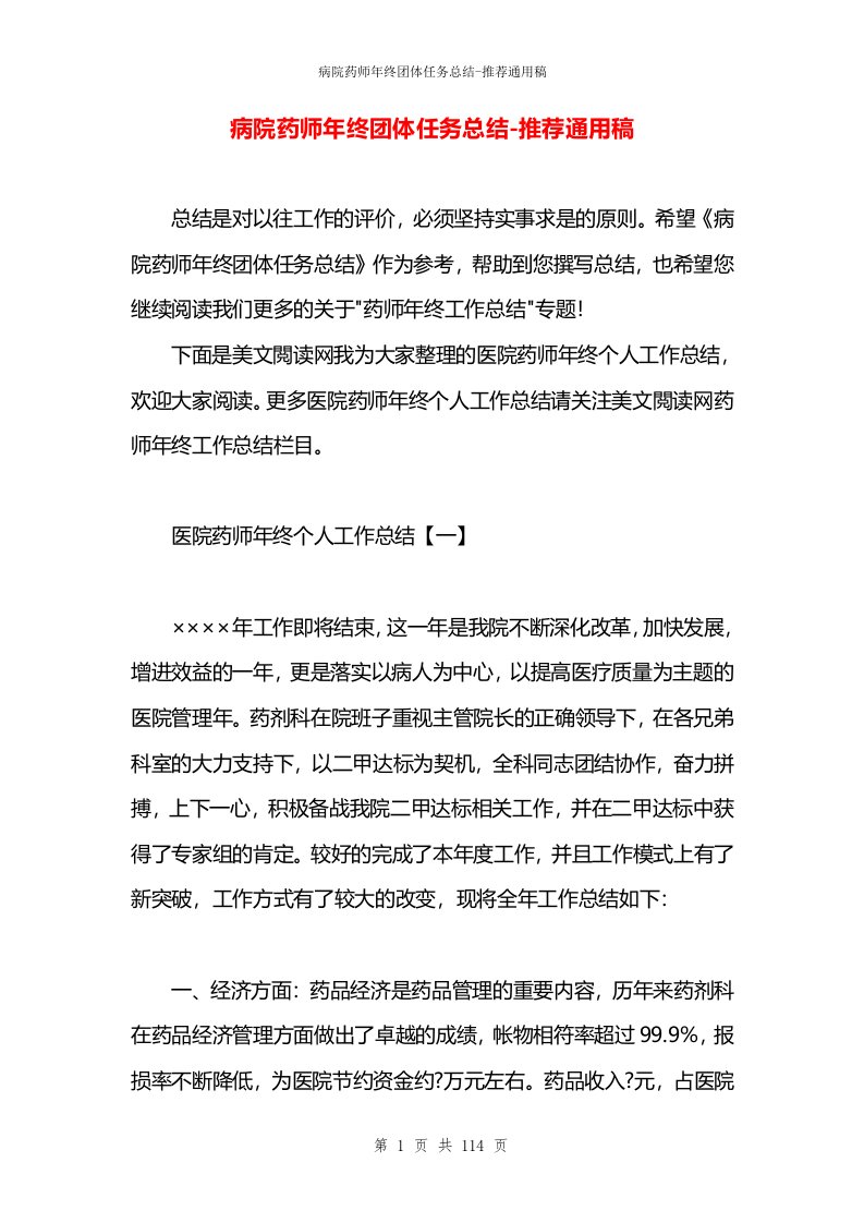 病院药师年终团体任务总结