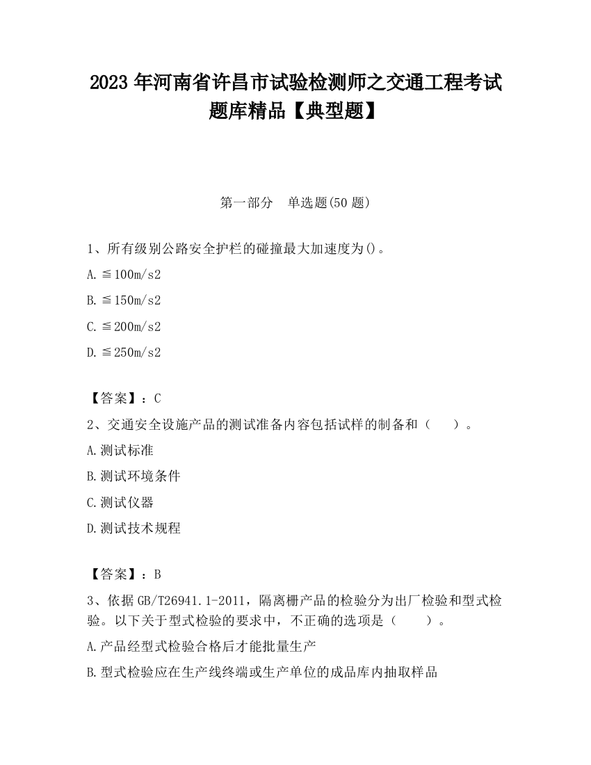 2023年河南省许昌市试验检测师之交通工程考试题库精品【典型题】