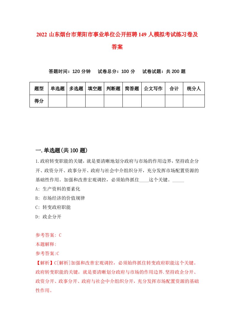 2022山东烟台市莱阳市事业单位公开招聘149人模拟考试练习卷及答案第2期