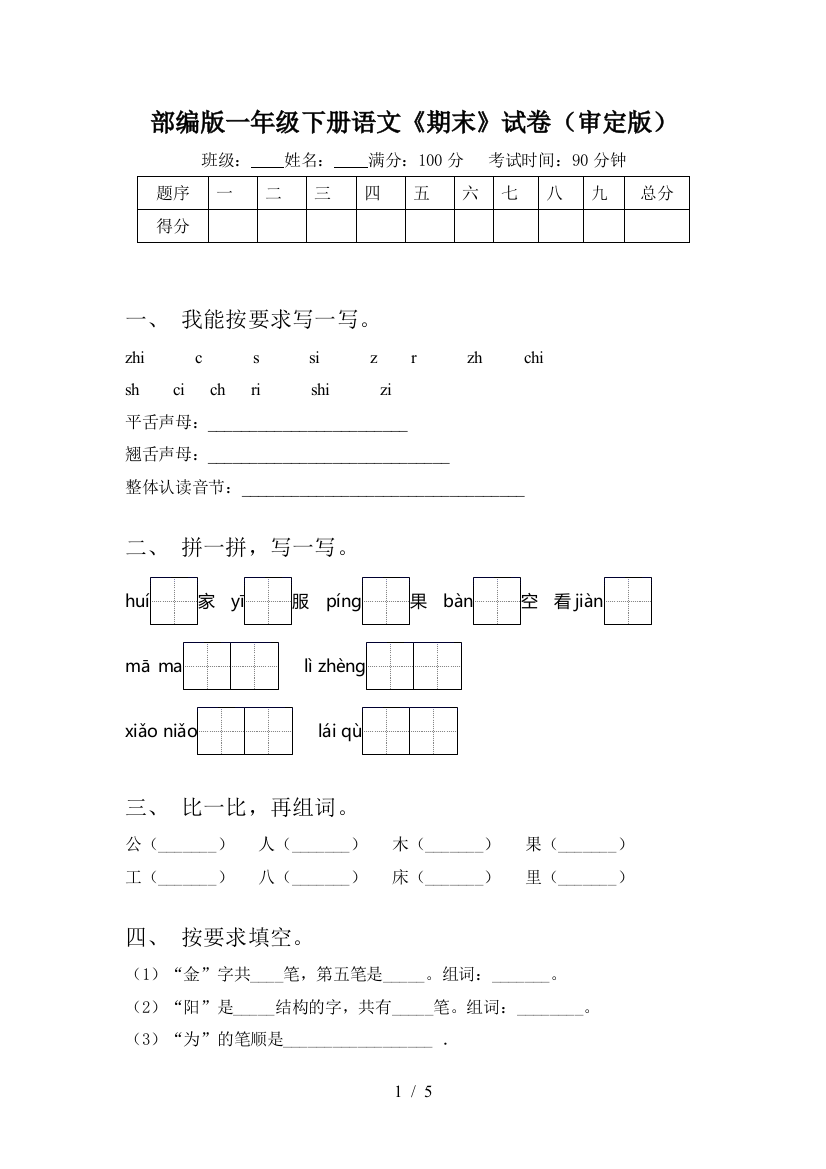 部编版一年级下册语文《期末》试卷(审定版)