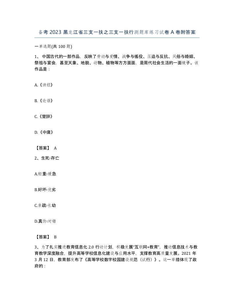 备考2023黑龙江省三支一扶之三支一扶行测题库练习试卷A卷附答案