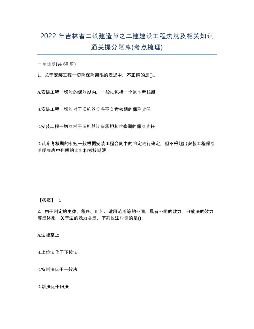 2022年吉林省二级建造师之二建建设工程法规及相关知识通关提分题库考点梳理