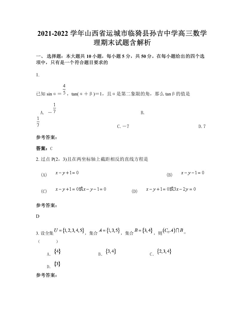 2021-2022学年山西省运城市临猗县孙吉中学高三数学理期末试题含解析