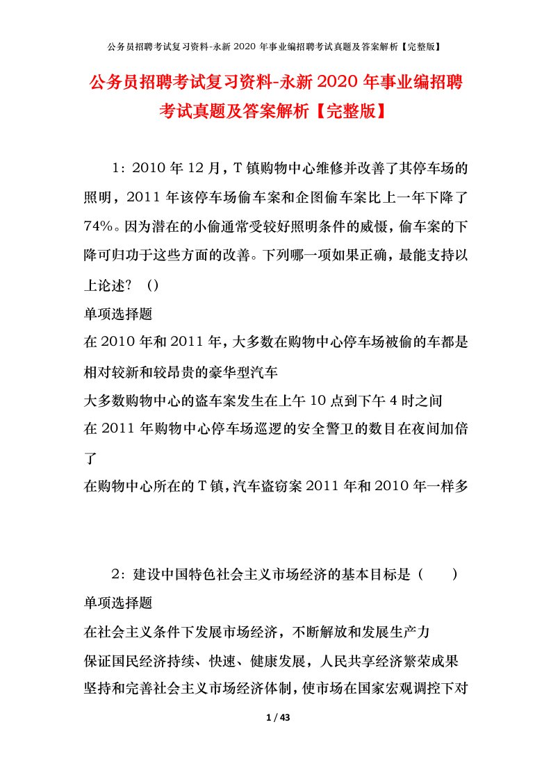 公务员招聘考试复习资料-永新2020年事业编招聘考试真题及答案解析完整版