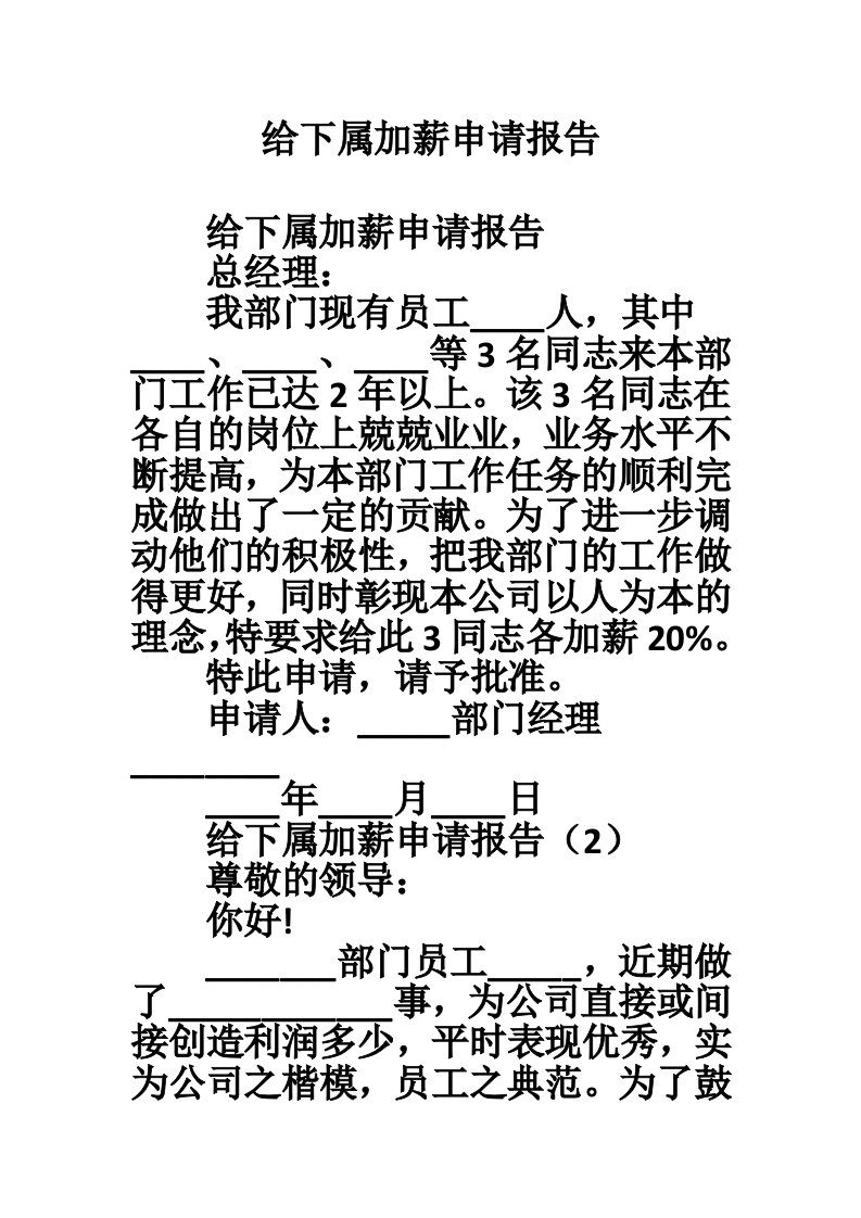 给下属加薪申请报告