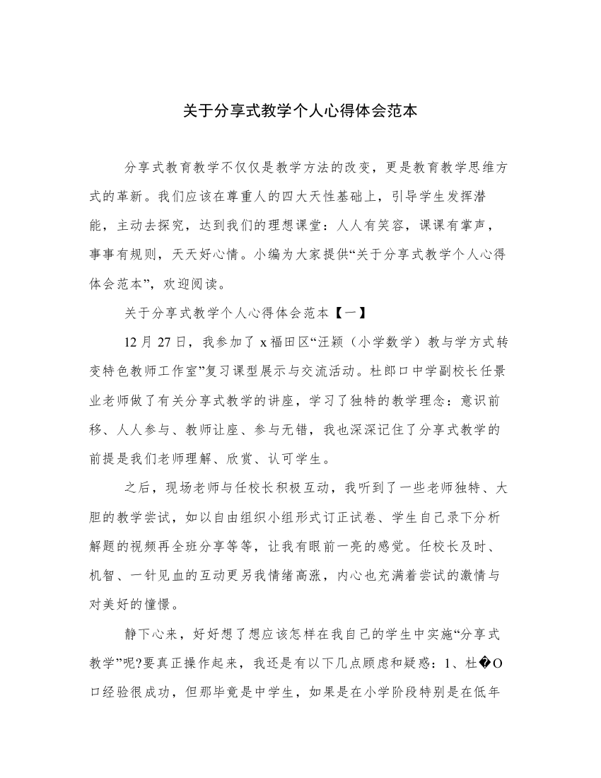 关于分享式教学个人心得体会范本