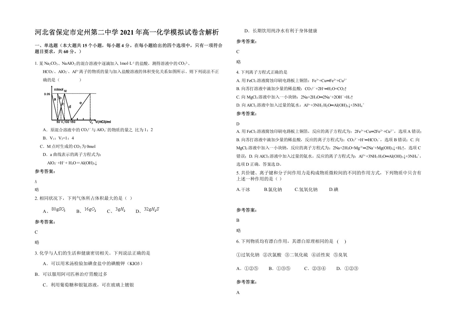 河北省保定市定州第二中学2021年高一化学模拟试卷含解析