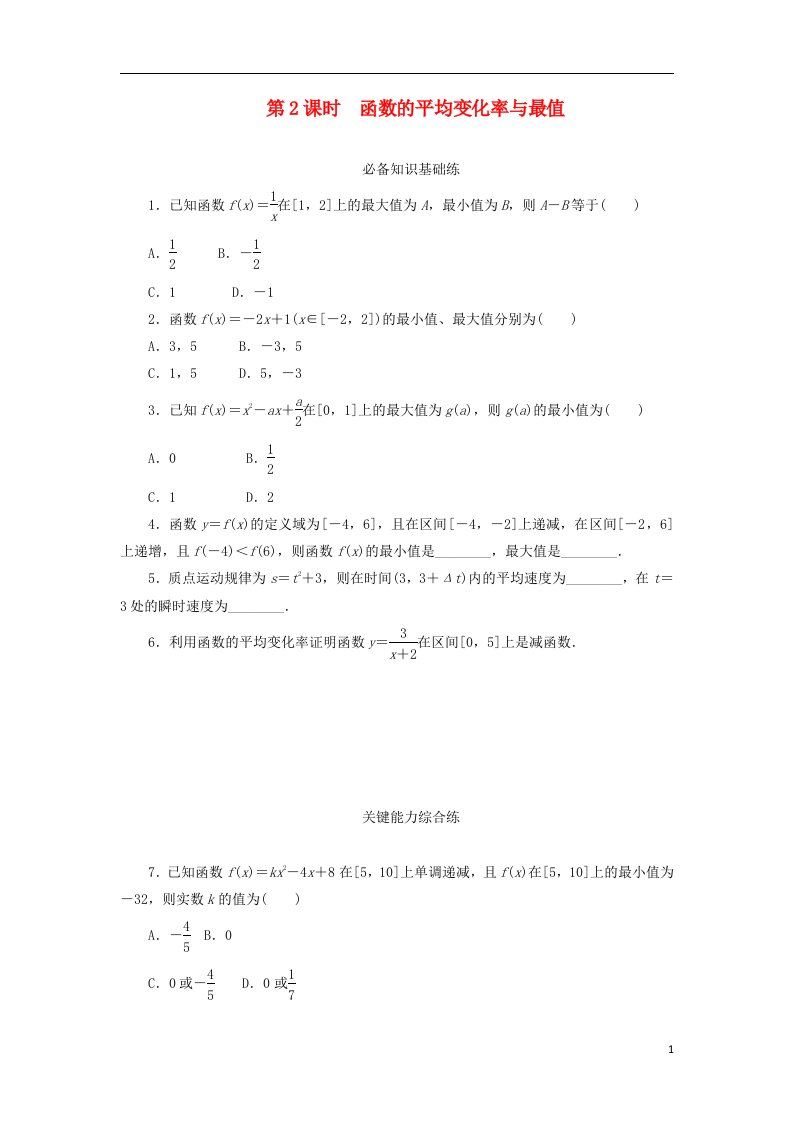 2023版新教材高中数学第三章函数3.1函数的概念与性质3.1.2函数的单调性第2课时函数的平均变化率与最值课时作业新人教B版必修第一册