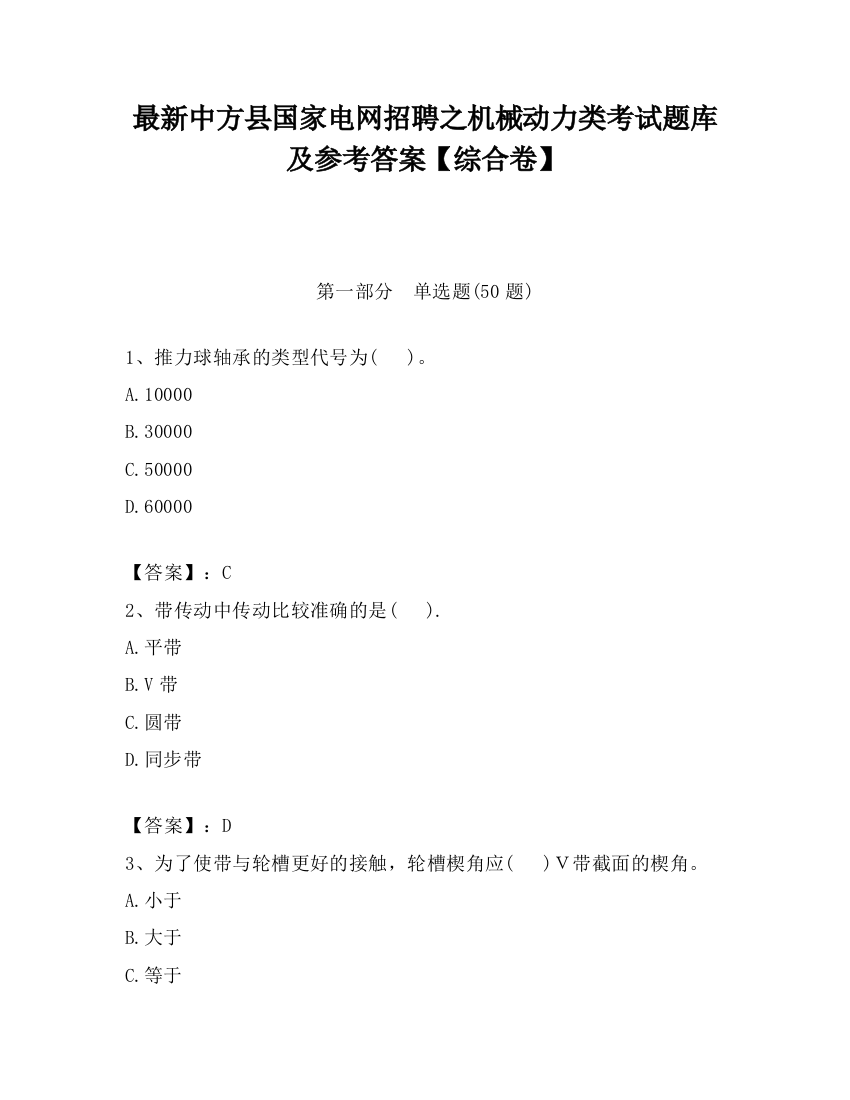 最新中方县国家电网招聘之机械动力类考试题库及参考答案【综合卷】