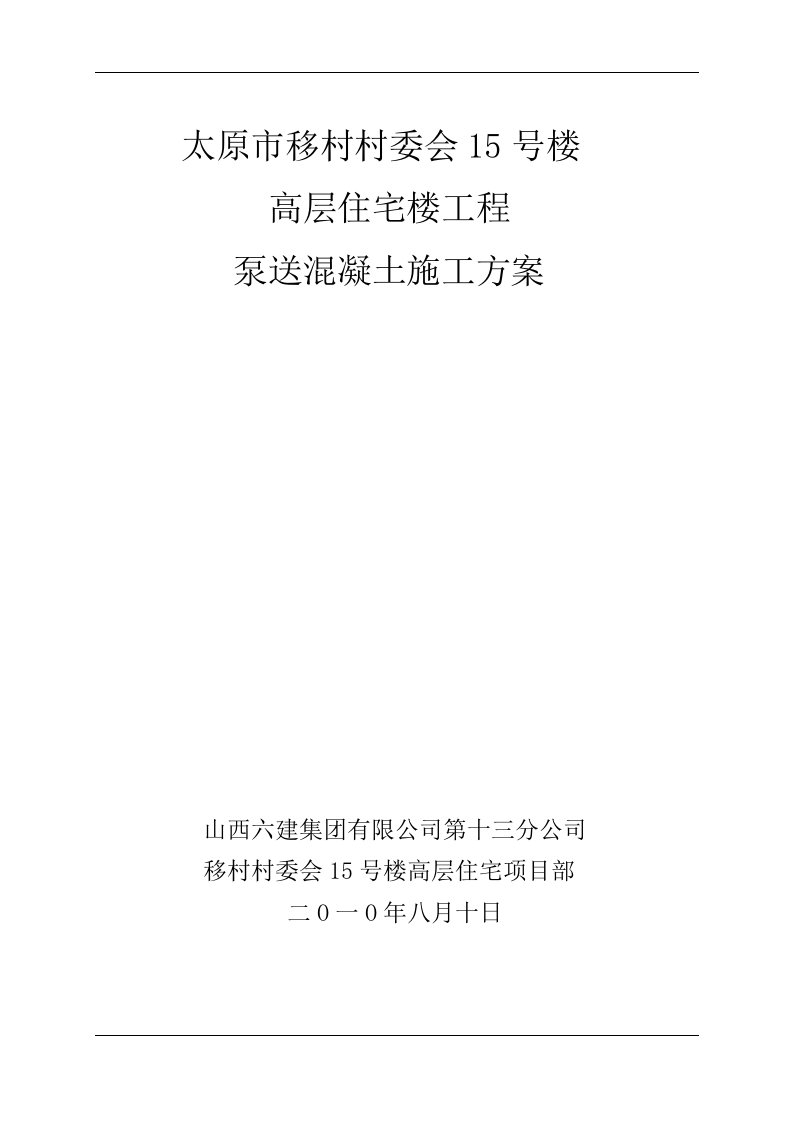 移村村委会15号楼高层住宅泵送溷凝土施工方案