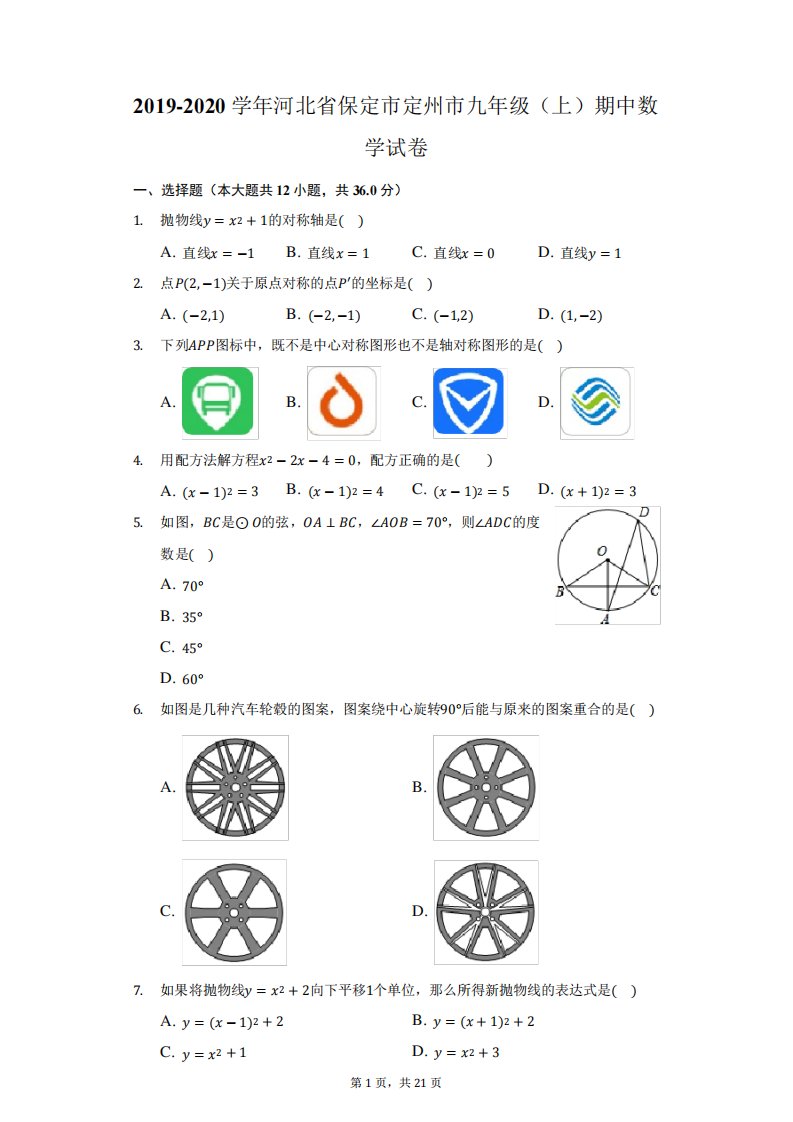 2019-2020学年河北省保定市定州市九年级(上)期中数学试卷(附答案详解)