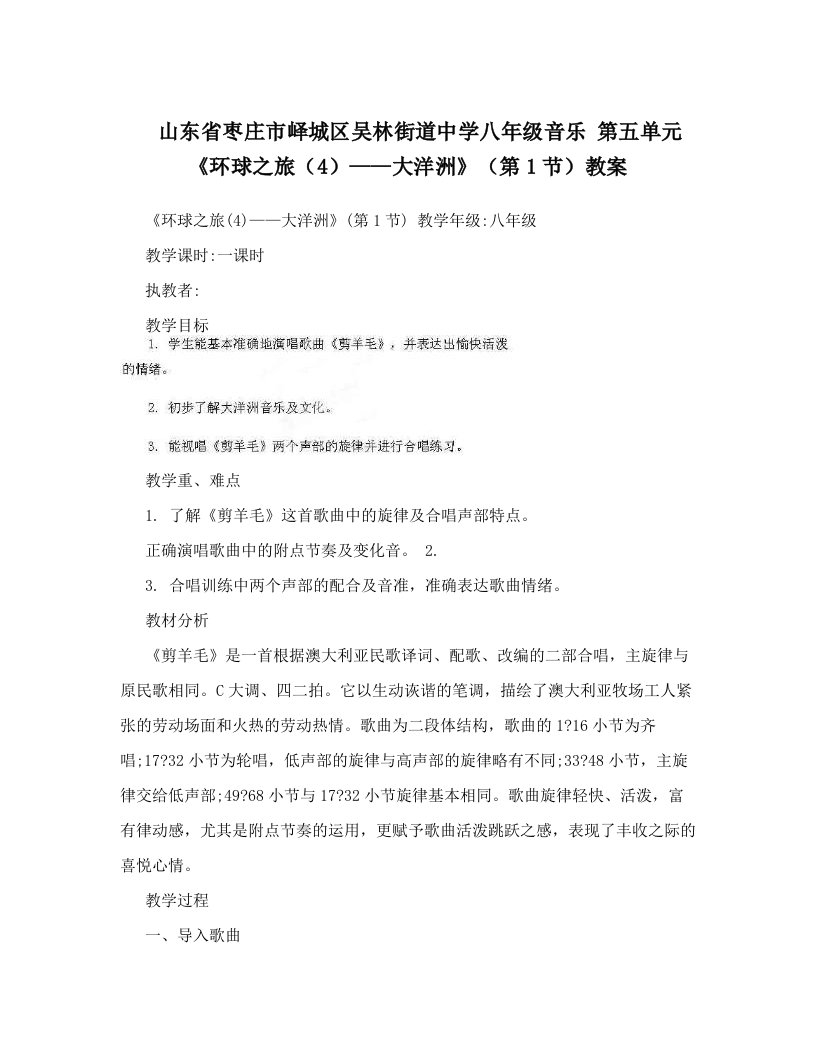 山东省枣庄市峄城区吴林街道中学八年级音乐+第五单元《环球之旅（4）——大洋洲》（第1节）教案