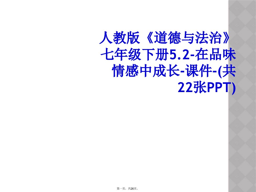 人教版《道德与法治》七年级下册5.2-在品味情感中成长-课件-(共22张ppt)