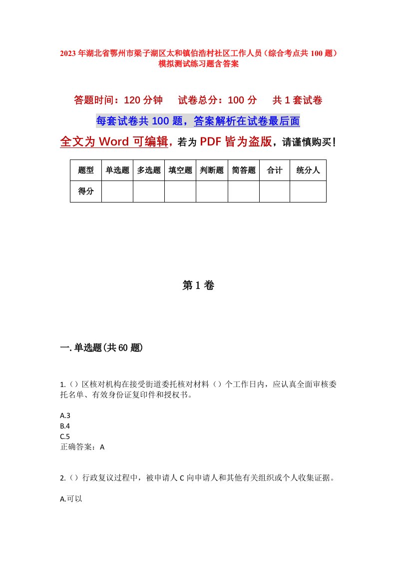 2023年湖北省鄂州市梁子湖区太和镇伯浩村社区工作人员综合考点共100题模拟测试练习题含答案