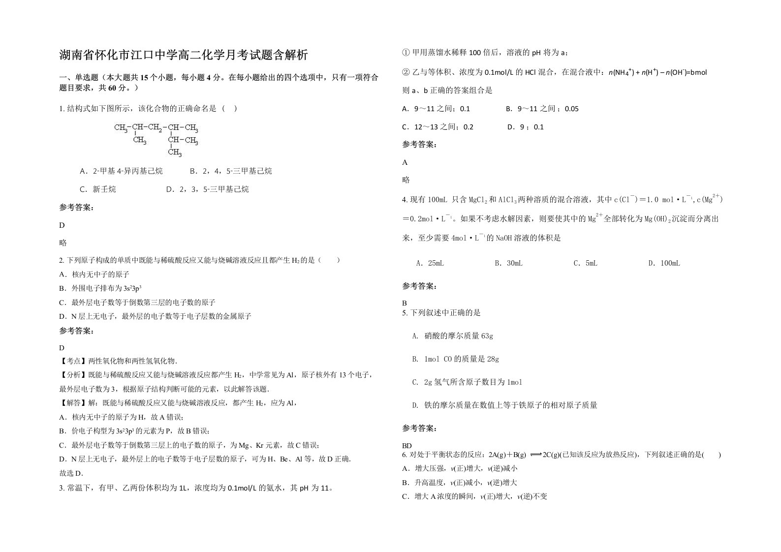 湖南省怀化市江口中学高二化学月考试题含解析