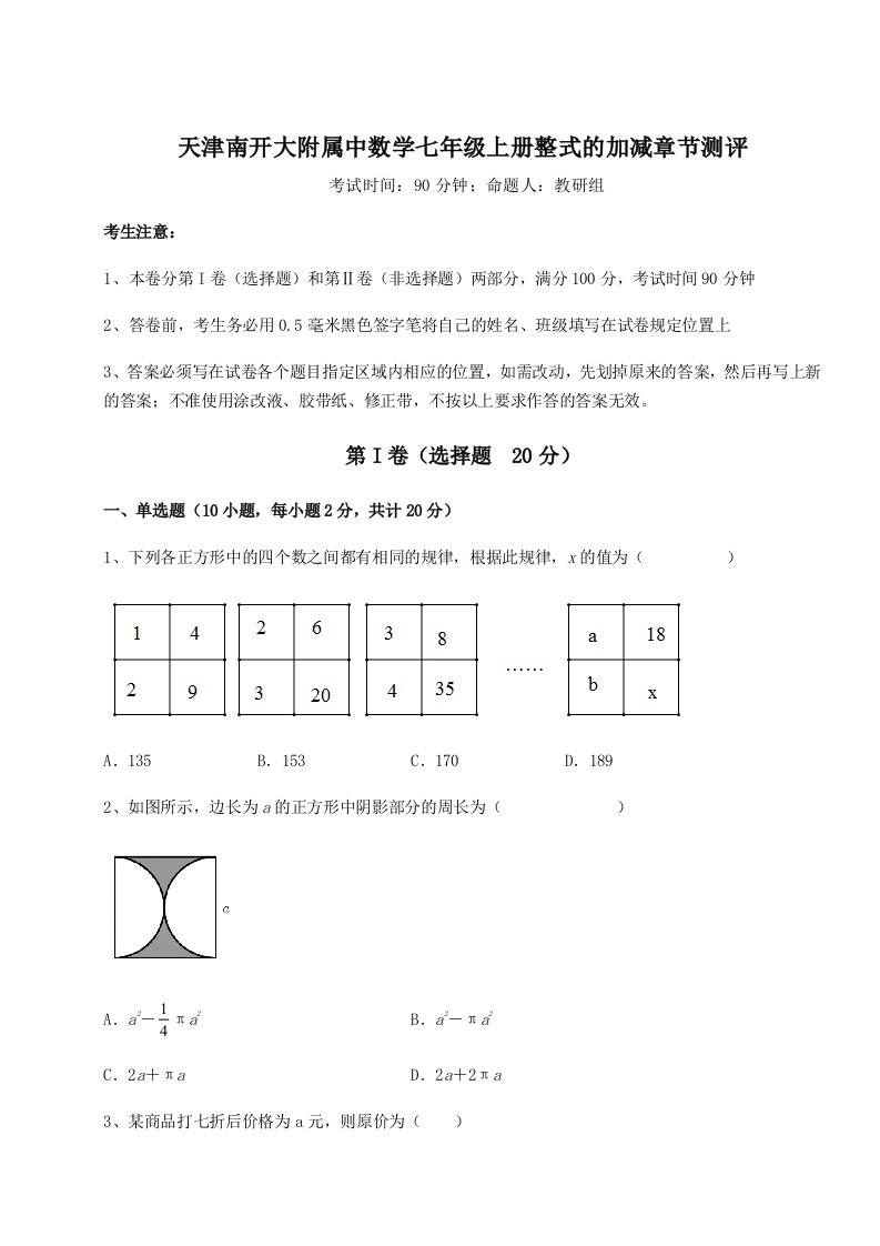 2023-2024学年度天津南开大附属中数学七年级上册整式的加减章节测评试题（详解版）