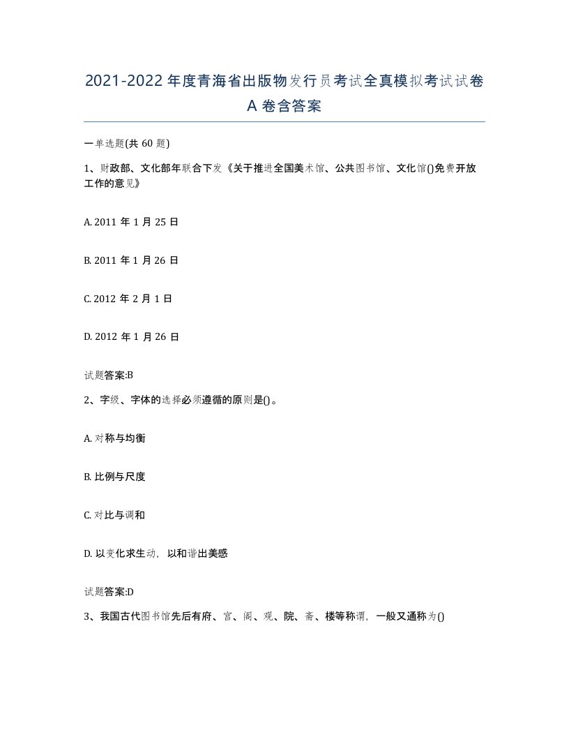 2021-2022年度青海省出版物发行员考试全真模拟考试试卷A卷含答案