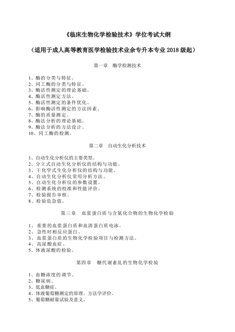 临床生物化学检验技术学位考试大纲