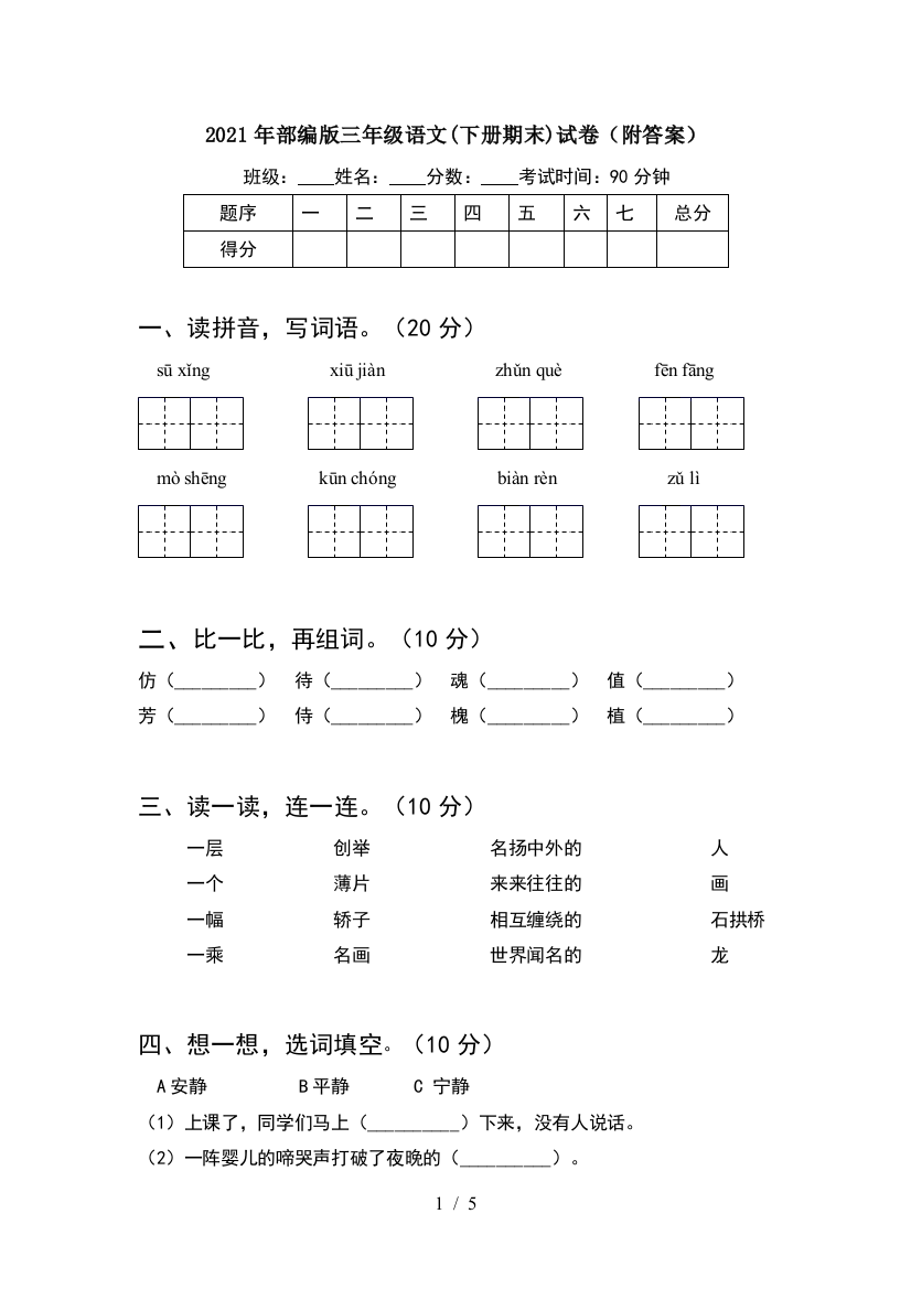 2021年部编版三年级语文(下册期末)试卷(附答案)