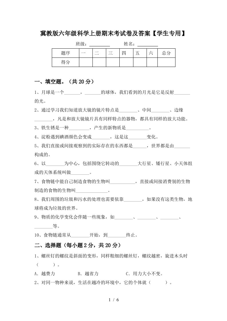 冀教版六年级科学上册期末考试卷及答案学生专用