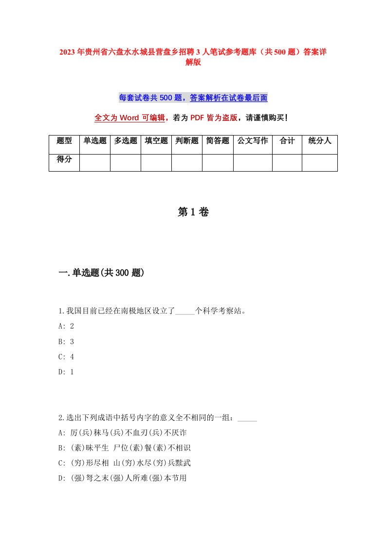 2023年贵州省六盘水水城县营盘乡招聘3人笔试参考题库共500题答案详解版