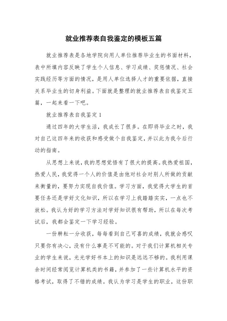 就业推荐表自我鉴定的模板五篇