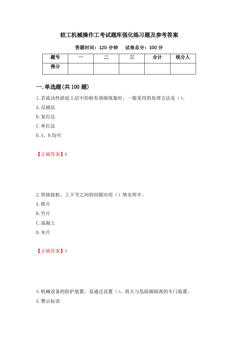 桩工机械操作工考试题库强化练习题及参考答案第45套