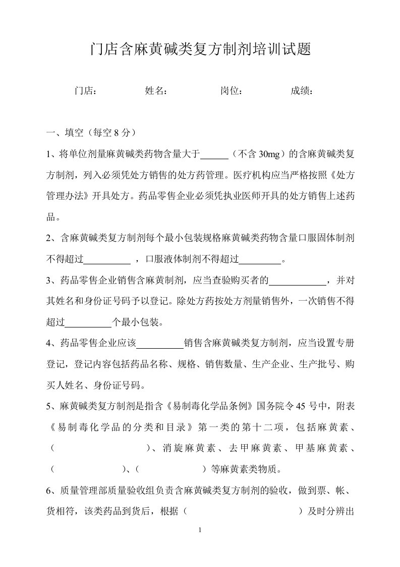 含麻黄碱类复方制剂培训试题和答案