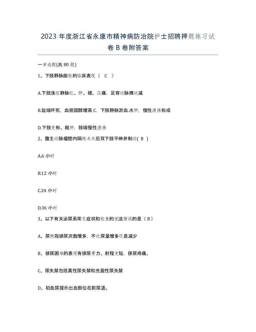 2023年度浙江省永康市精神病防治院护士招聘押题练习试卷B卷附答案