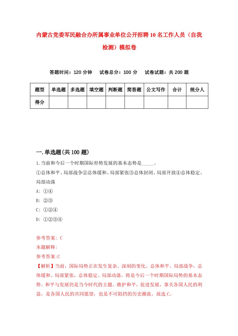 内蒙古党委军民融合办所属事业单位公开招聘10名工作人员自我检测模拟卷0