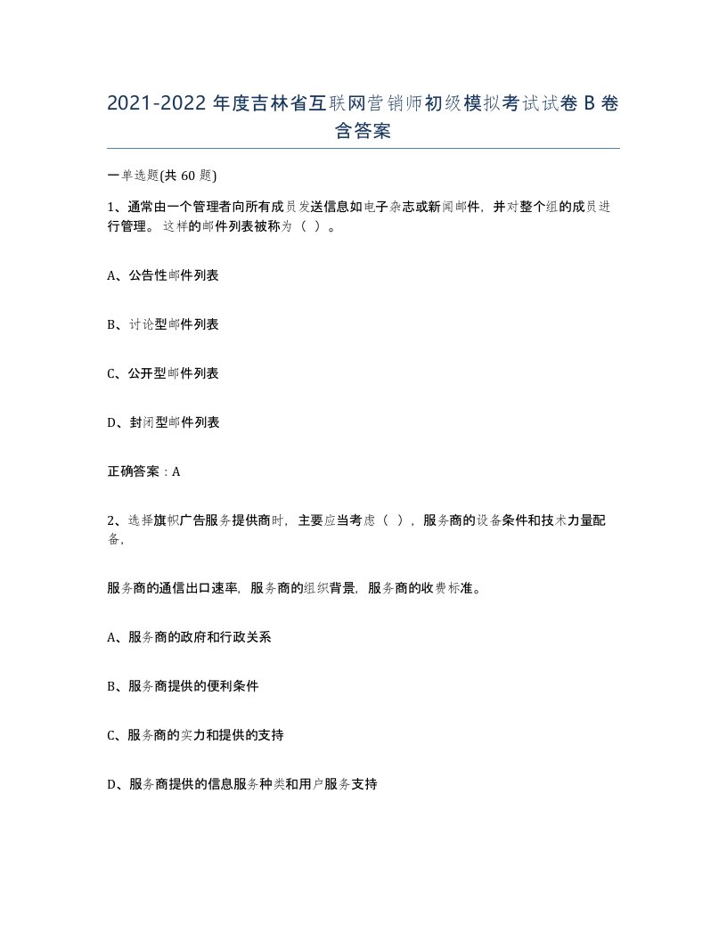 2021-2022年度吉林省互联网营销师初级模拟考试试卷B卷含答案