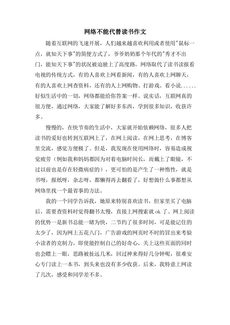 网络不能代替读书作文