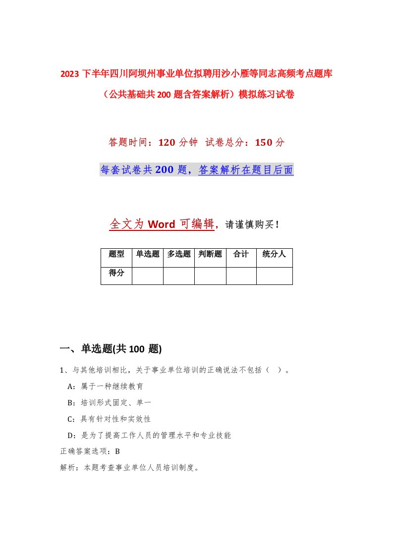 2023下半年四川阿坝州事业单位拟聘用沙小雁等同志高频考点题库公共基础共200题含答案解析模拟练习试卷