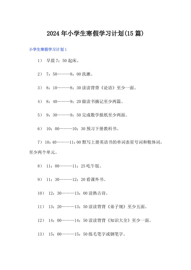 2024年小学生寒假学习计划(15篇)【多篇汇编】