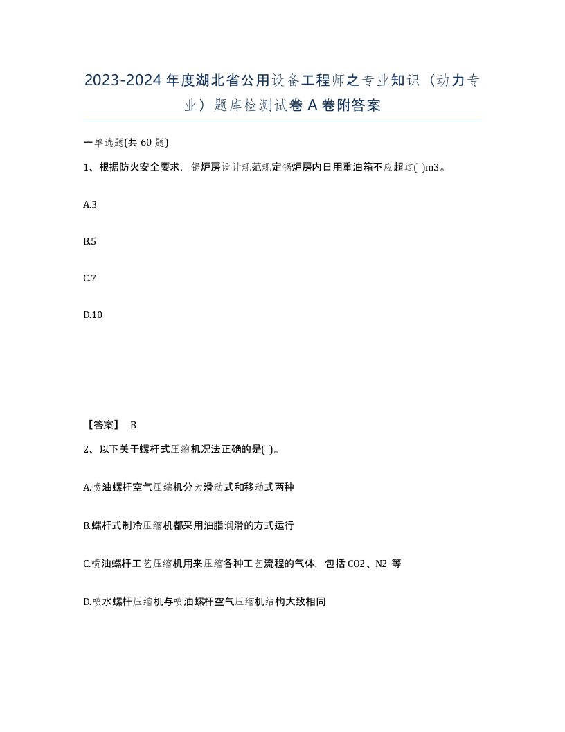 2023-2024年度湖北省公用设备工程师之专业知识动力专业题库检测试卷A卷附答案