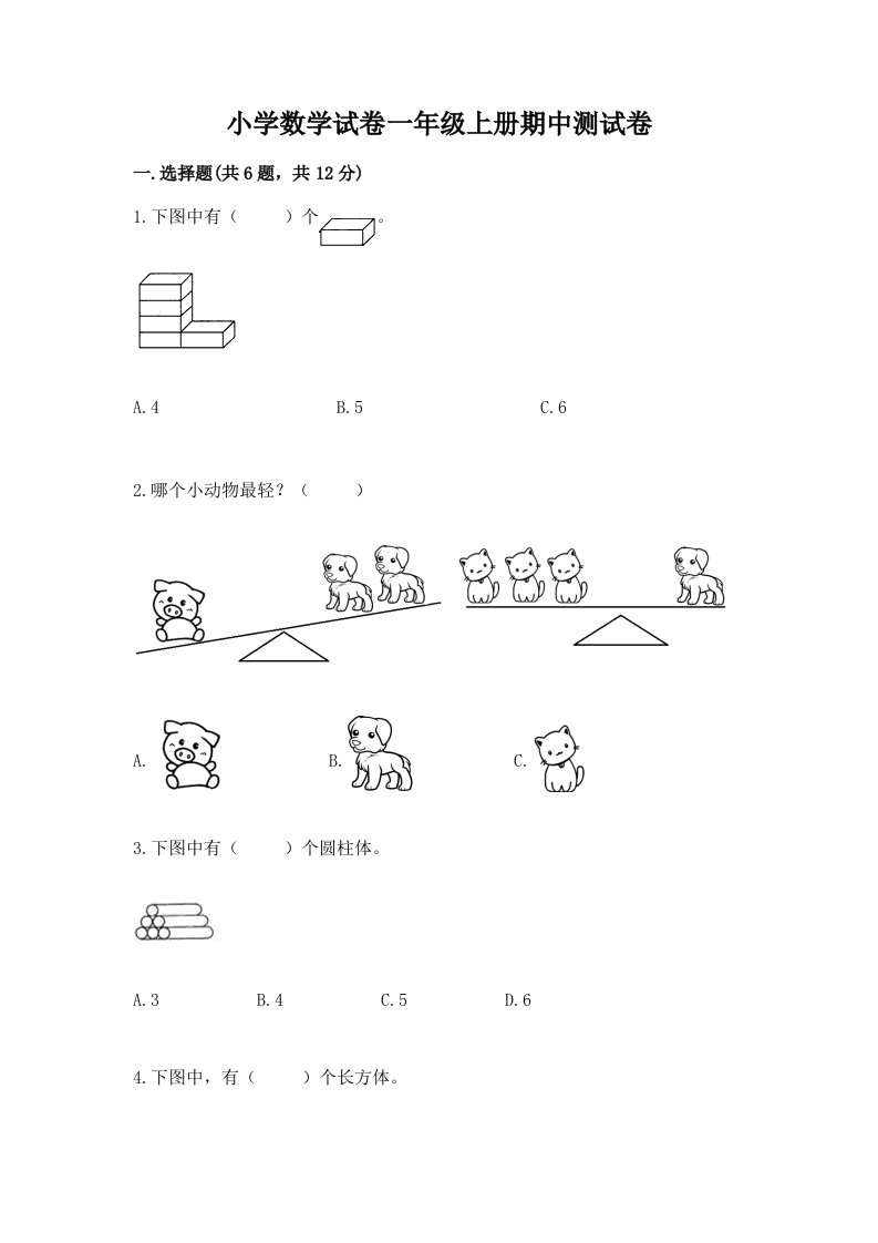 小学数学试卷一年级上册期中测试卷含完整答案【夺冠】