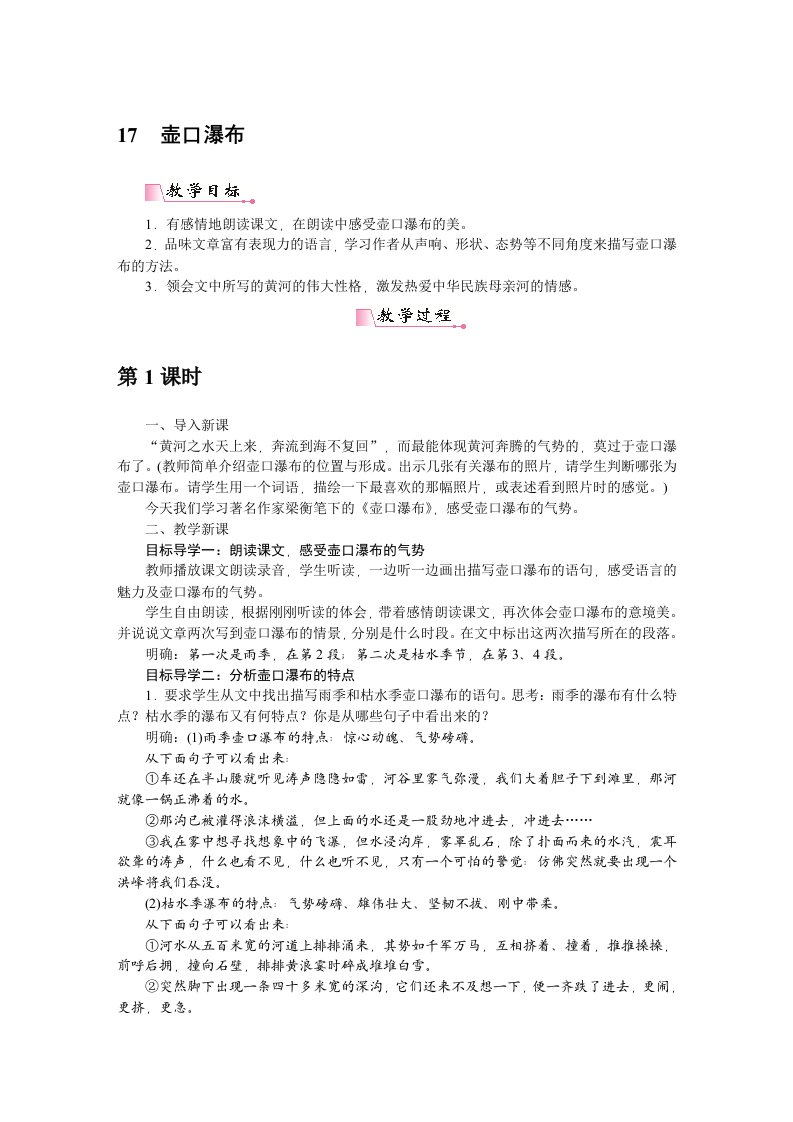 部编八年级语文下壶口瀑布优质教案