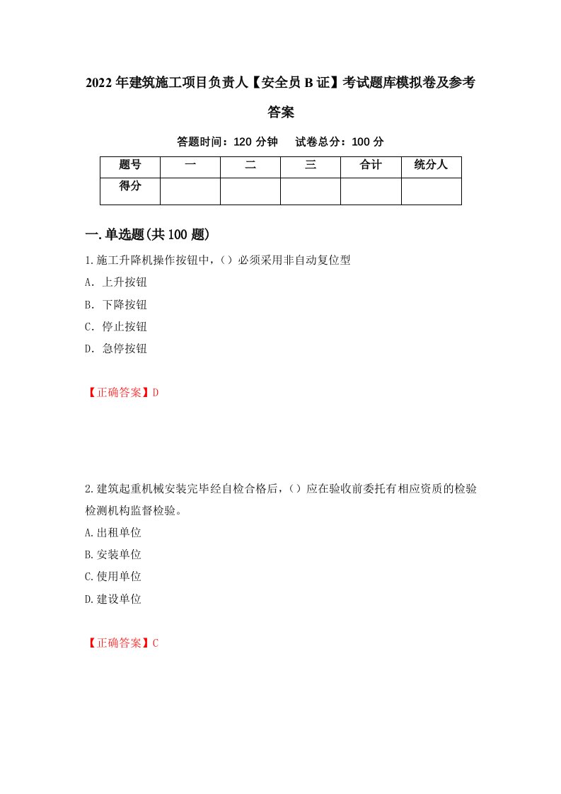 2022年建筑施工项目负责人安全员B证考试题库模拟卷及参考答案47